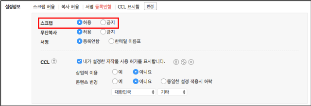 설정정보 페이지 내 스크랩 옵션이 허용으로 체크된 화면