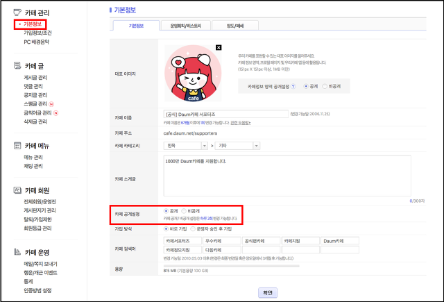 기본정보 페이지 내 카페 공개설정 영역이 노출된 화면
