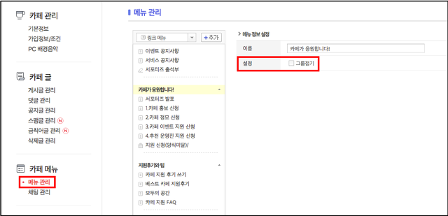 메뉴관리 페이지에 메뉴정보 설정 영역 내 그룹접기 체크박스를 미체크한 화면
