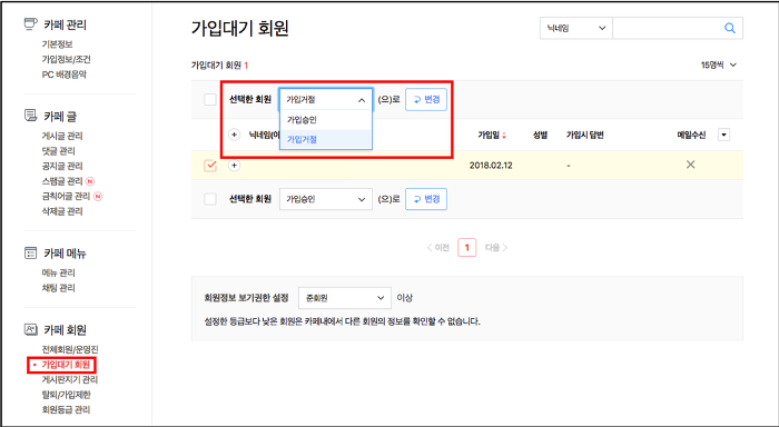 가입대기 회원 페이지 내 선택한 회원 셀렉트 박스와 변경 버튼이 노출된 화면