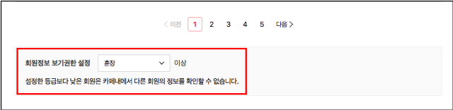 회원정보 보기권한 설정 항목이 표시된 화면