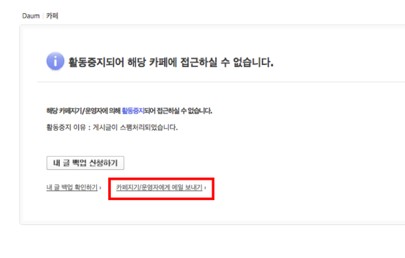 활동중지되어 해당 카페에 접근하실 수 없습니다. 안내창 내 카페지기 운영자에게 메일 보내기 링크가 선택된 화면
