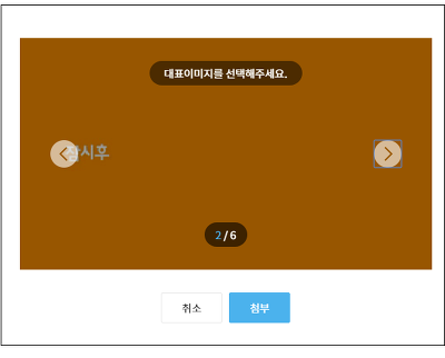 대표이미지를 선택해 주세요 표시 바가 노출된 화면