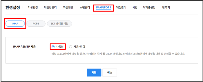환경설정>IMAP POP3>IMAP 페이지 내 IMAP SMTP 사용 옵션을 사용함으로 체크된 화면