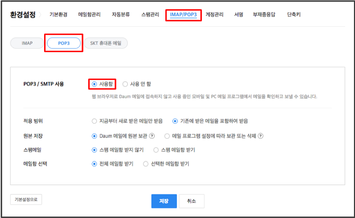 환경설정>IMAP POP3>POP3 페이지 내 POP3 SMTP 사용 옵션을 사용함으로 체크한 화면