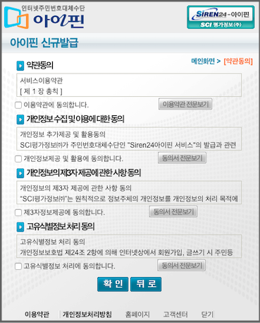 아이핀 신규발급 창 내 약관 내용과 동의 체크박스가 노출된 화면