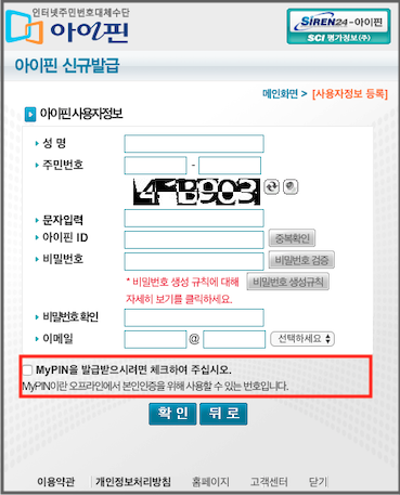 아이핀 사용자 정보 입력 필드와 마이핀을 발급하시려면 체크하여 주십시오 체크박스가 노출된 화면