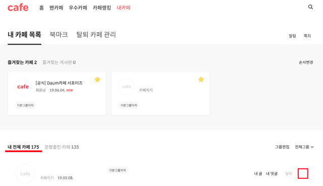 내 카페 목록 페이지에서 내 전체 카페 리스트바 우측에 별 아이콘이 체크된 화면
