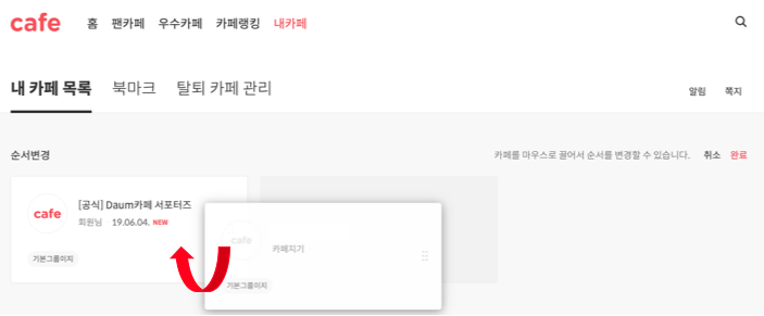 내 카페 목록 페이지 내 카페목록을 드레그 재현한 화면