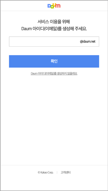서비스 이용을 위해 다음아이디,이메일을 생성해 주세요 안내창 확인 및 안내창 내 입력 박스 노출화면