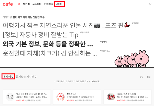 카페홈 페이지 최상단 카테고리바에 내카페 메뉴 표시 및 카페홈 중앙에 내카페 영역 확인 화면