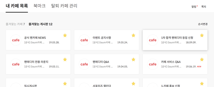 내 카페 목록의 즐겨찾는 게시판 화면