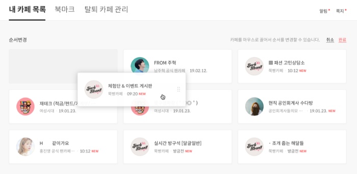 내 카페 목록의 카페들이 순서 이동되는 화면