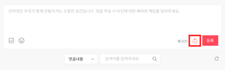 댓글 영역 우측 하단에 자물쇠 모양의 아이콘이 표시된 화면