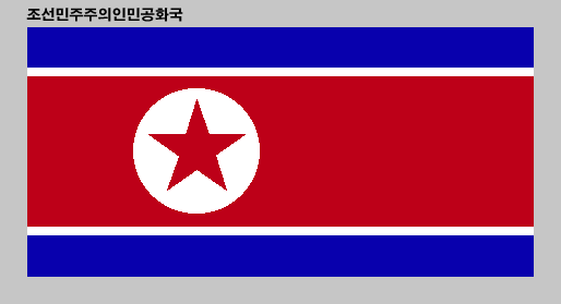 조선민주주의인민공화국