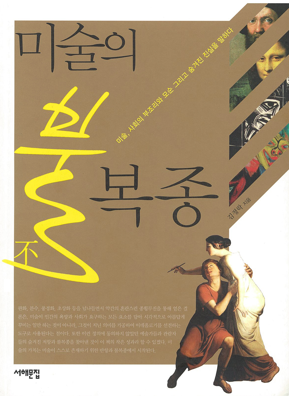 미술의 불복종