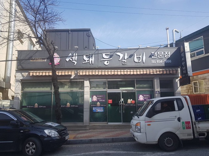 섹돼등갈비 이미지