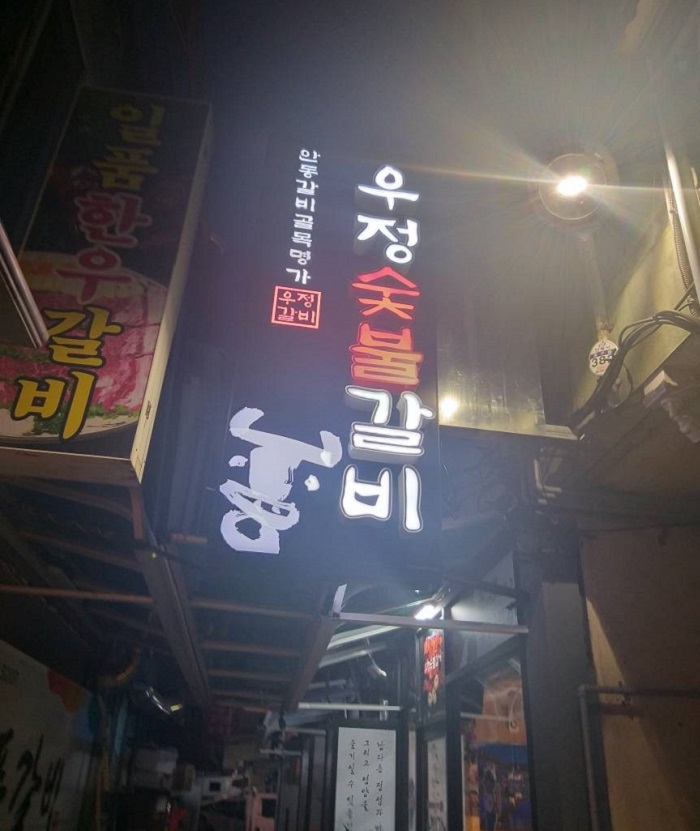 우정숯불갈비 이미지