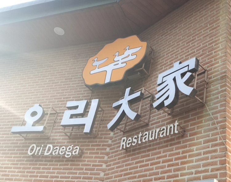 오리대가 이미지