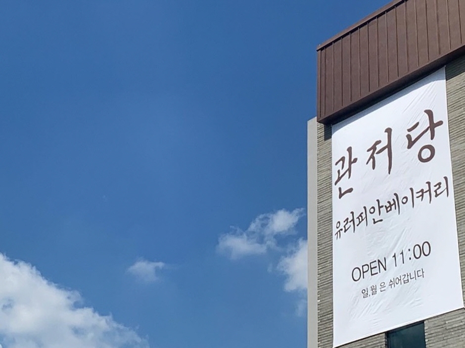 관저당 이미지