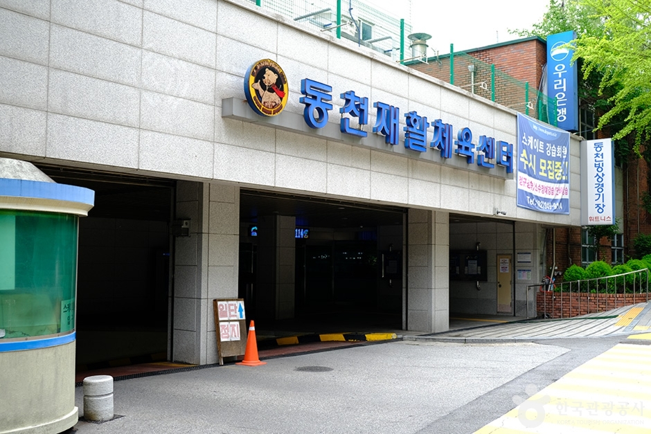 동천재활체육센터 이미지
