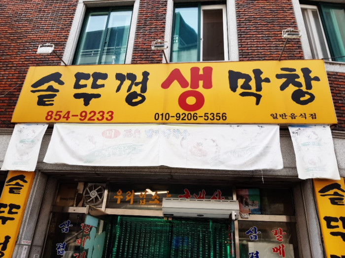 솥뚜껑생막창 이미지