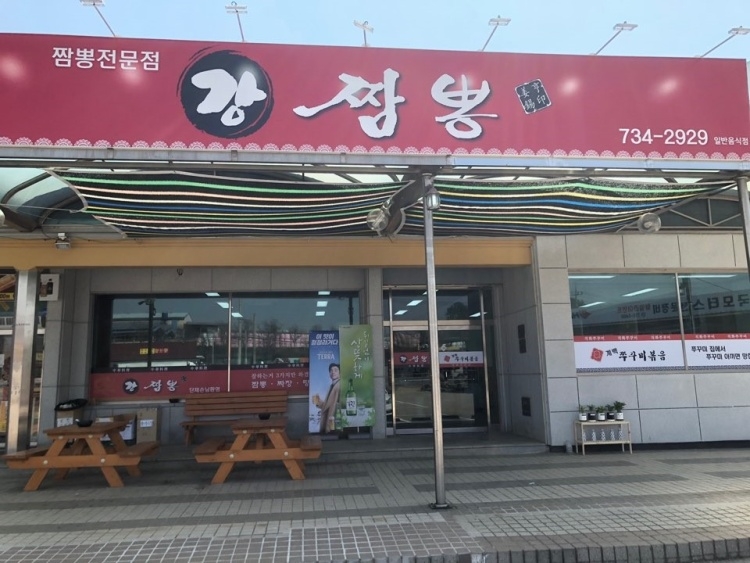 강짬뽕 이미지