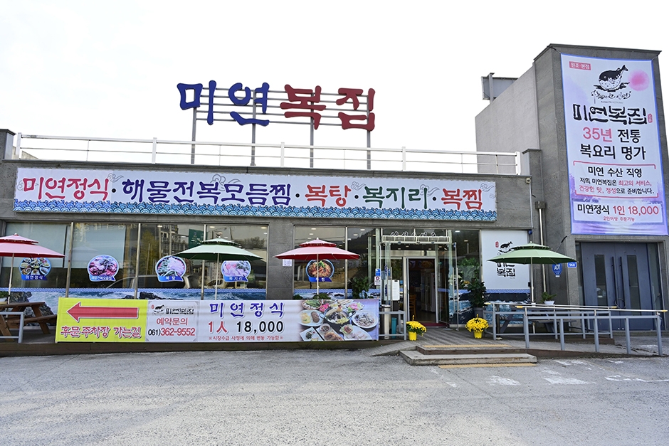 미연복집 이미지
