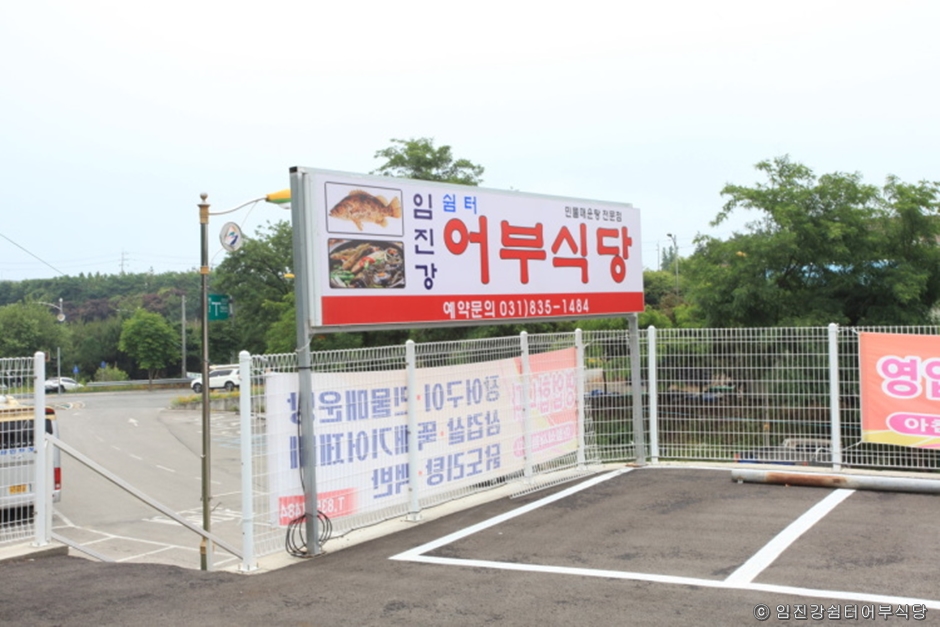 임진강쉼터 어부식당 이미지