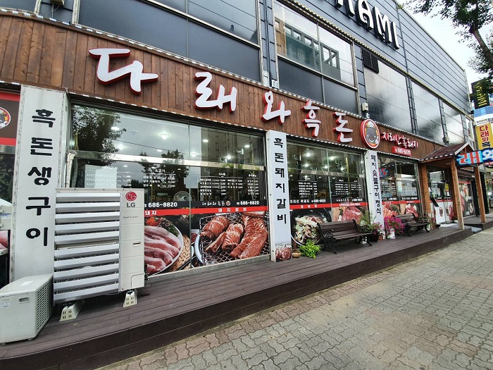 다래와흑돈 이미지