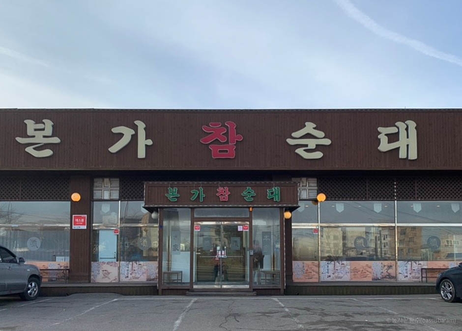 본가참순대 이미지
