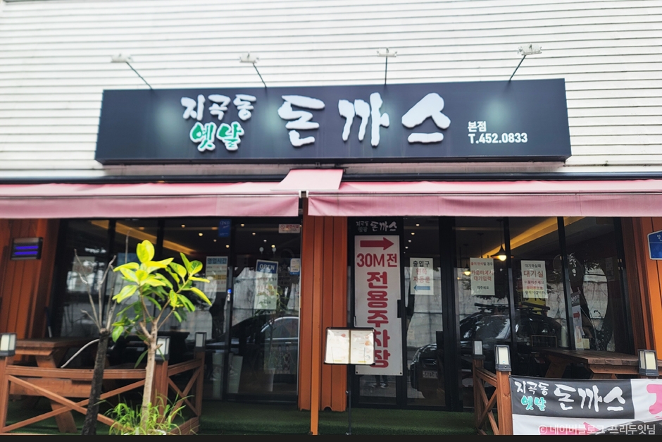 지곡동옛날돈까스 이미지