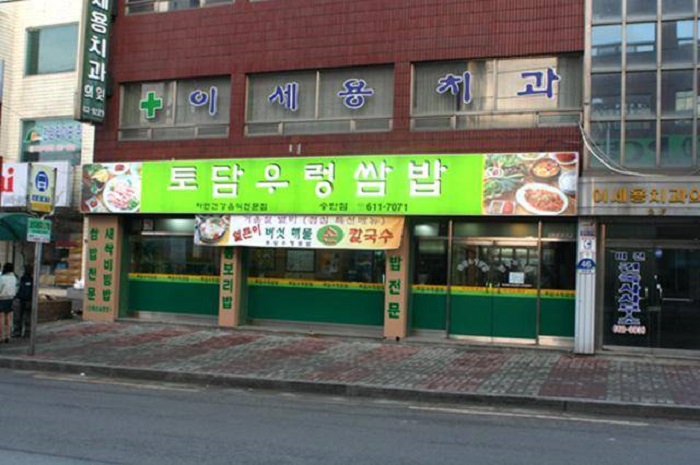 토담우렁쌈밥 이미지