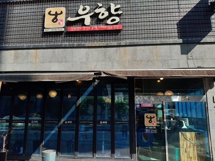 우향안동한우식육식당 이미지