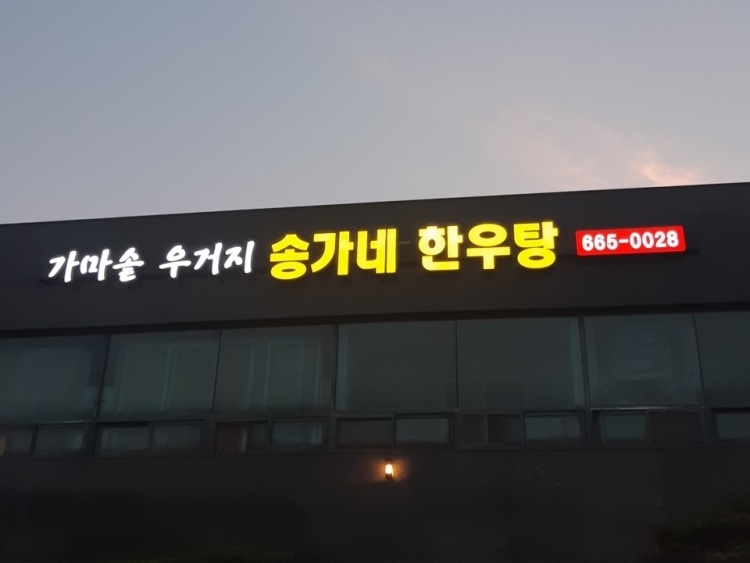 송가네한우탕 이미지