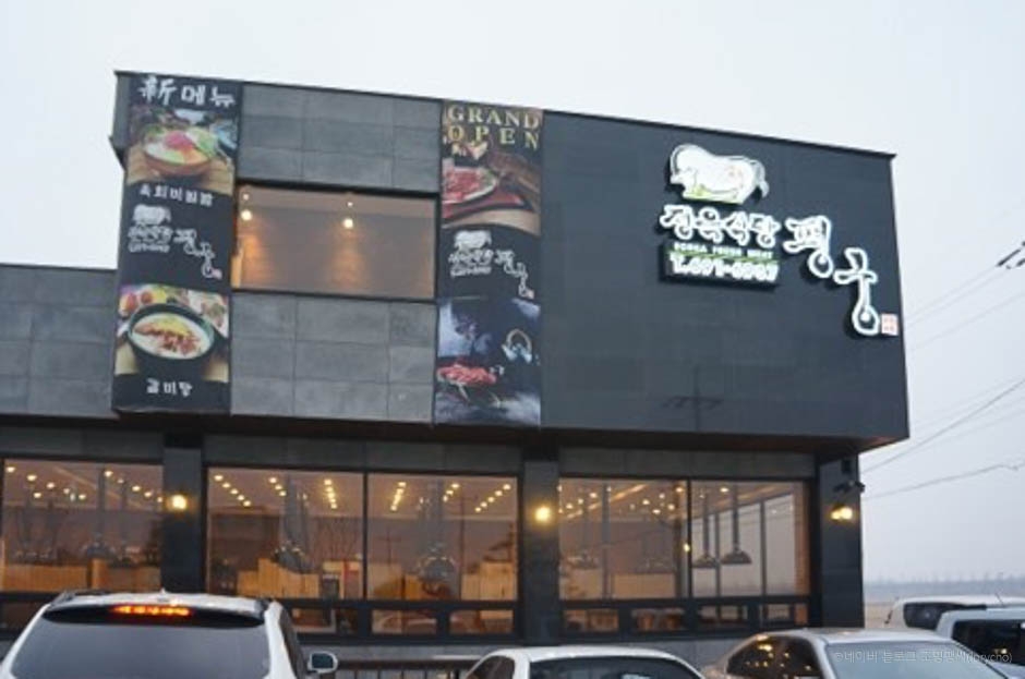 정육식당평궁 이미지