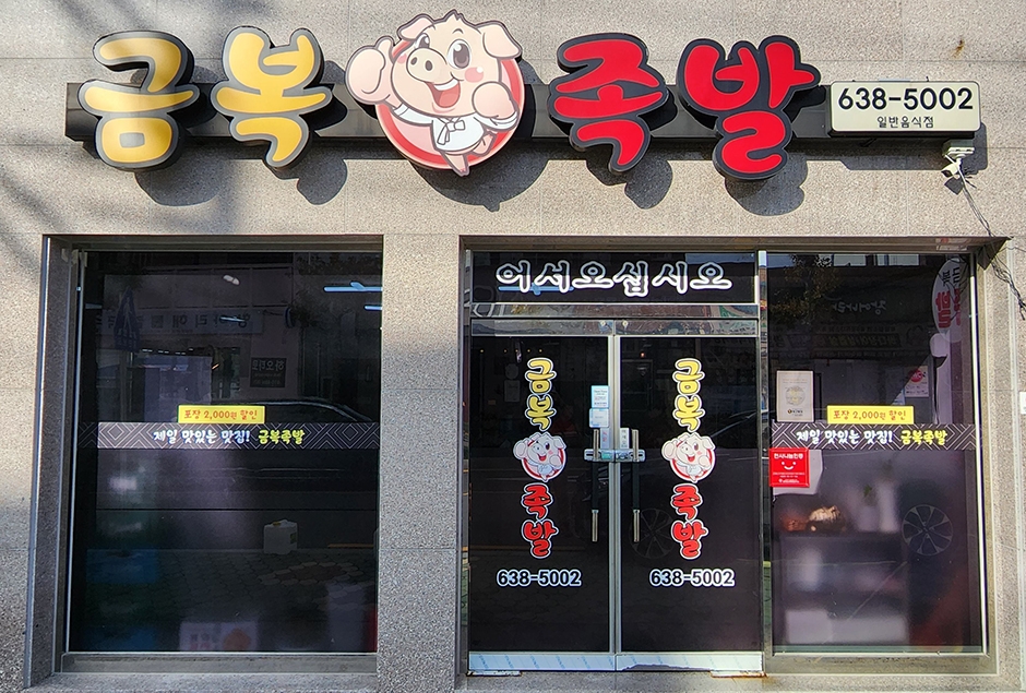 금복족발 이미지