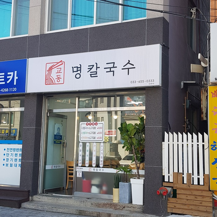 교동명칼국수 이미지