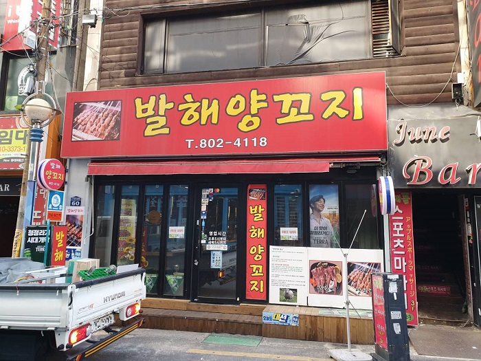 발해양꼬치 이미지