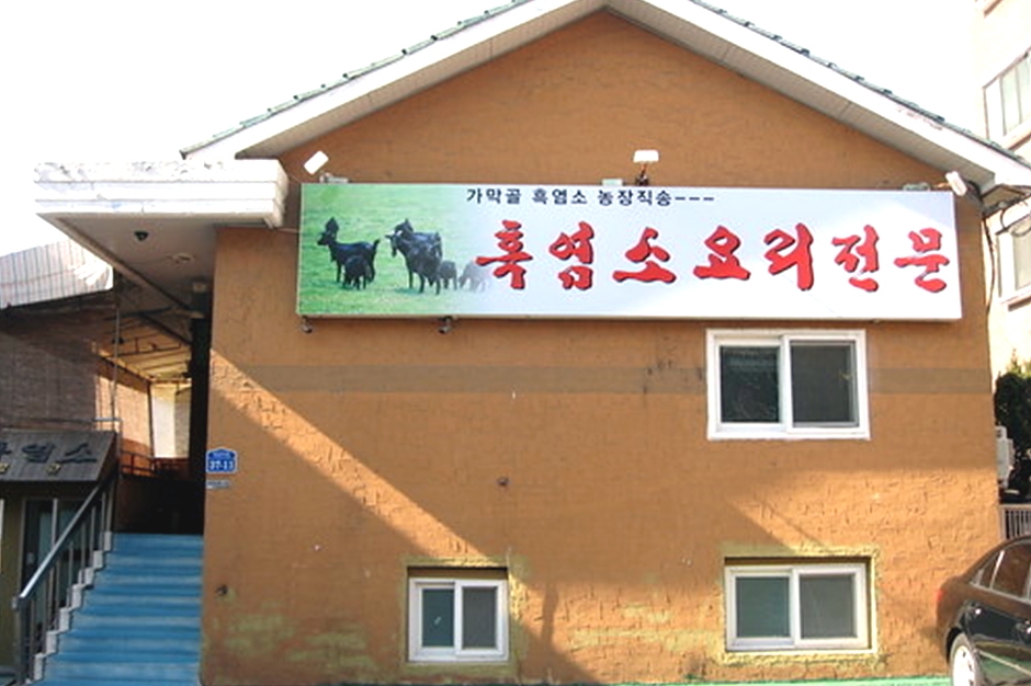 가막골흑염소 이미지
