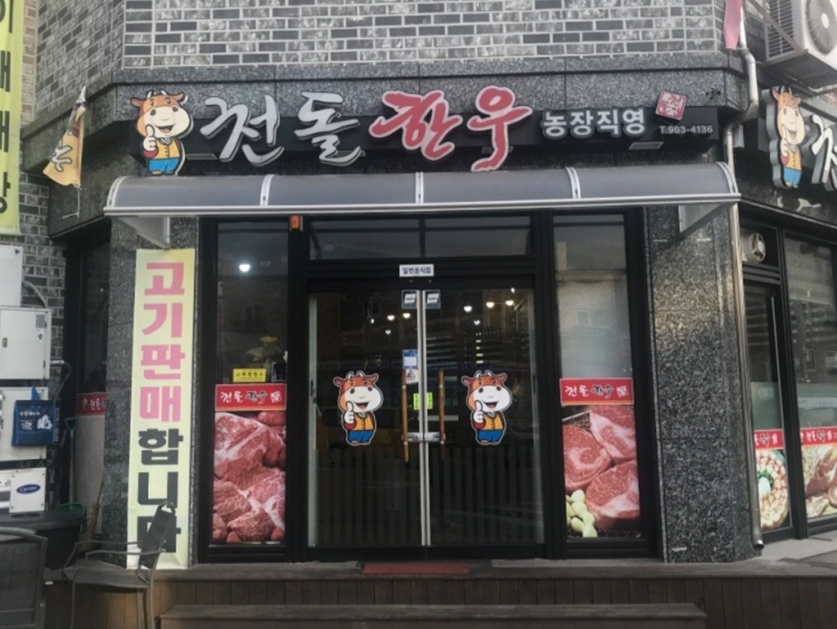 천돌한우 이미지