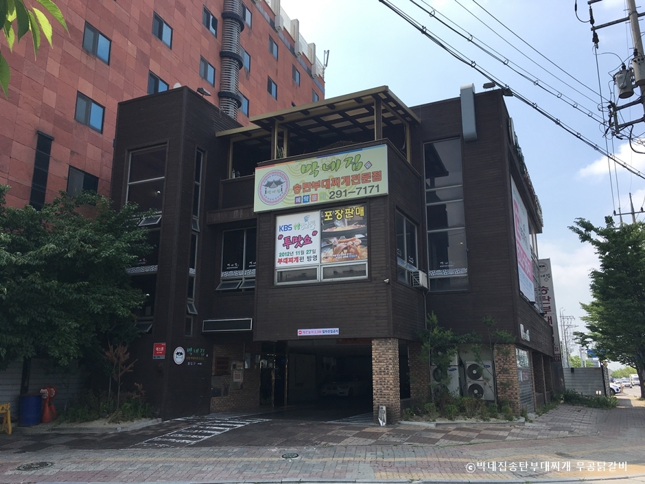 박네집송탄부대찌개&무공닭갈비 이미지
