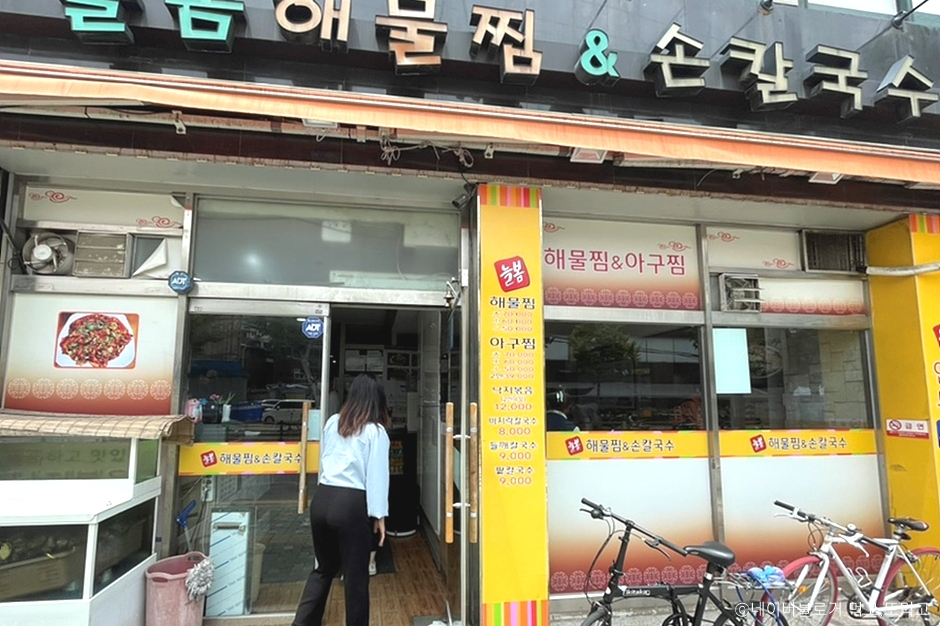 늘봄해물찜&손칼국수 이미지