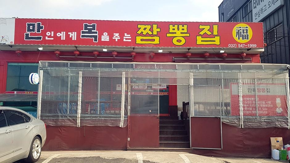 만복짬뽕집 이미지