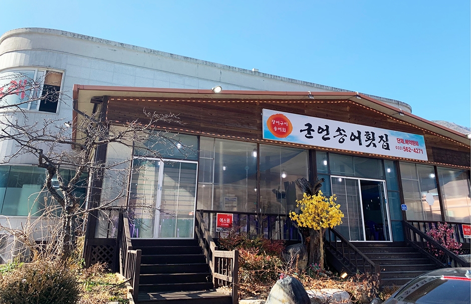 군언횟집 이미지