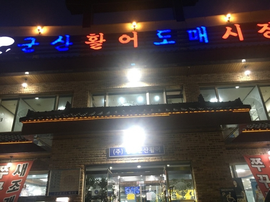 청주군산활어 이미지