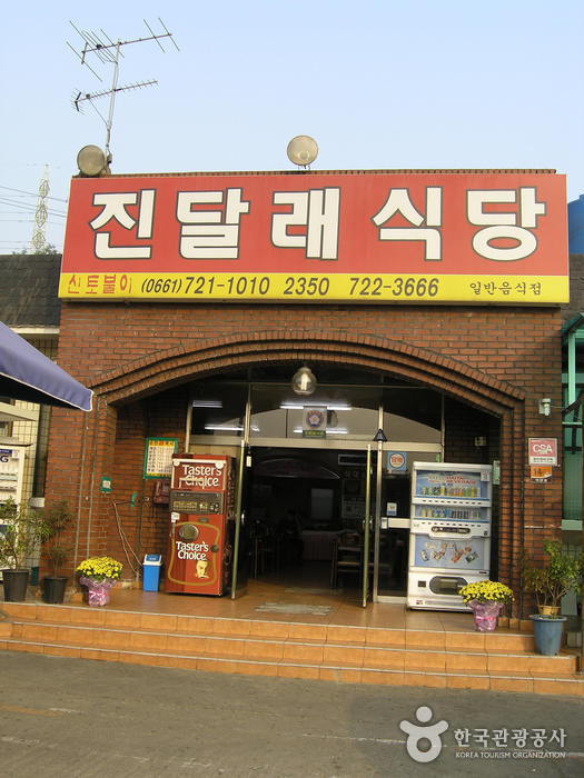 진달래식당 이미지