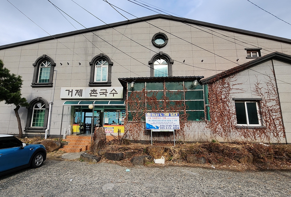 거제촌국수 이미지
