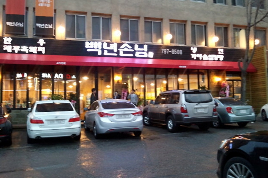 백년손님 이미지