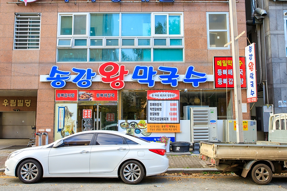 송강왕막국수 이미지